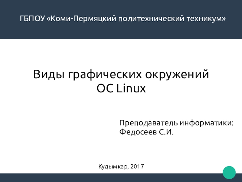 Реферат: Автоматизированная информационная система средствами Ubuntu Linux