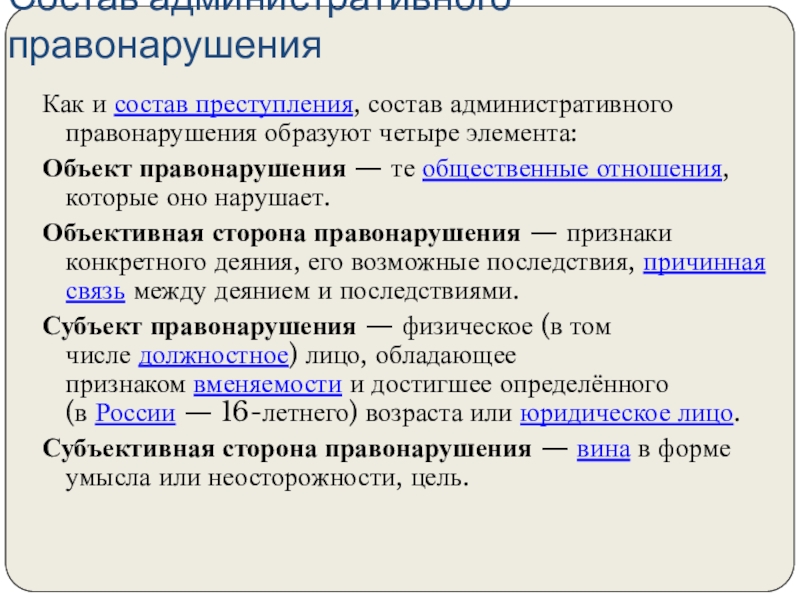 Состав правонарушения состоит из. Объективная сторона административного правонарушения. Признаки объективной стороны административного правонарушения. Объективная сторона состава административного правонарушения. Объективная сторона административного проступка включает:.