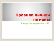 Презентация по физкультуре на тему  Правила личной гигиены  1 класс