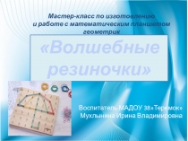 Презентация на мастер-класс Волшебные резиночки