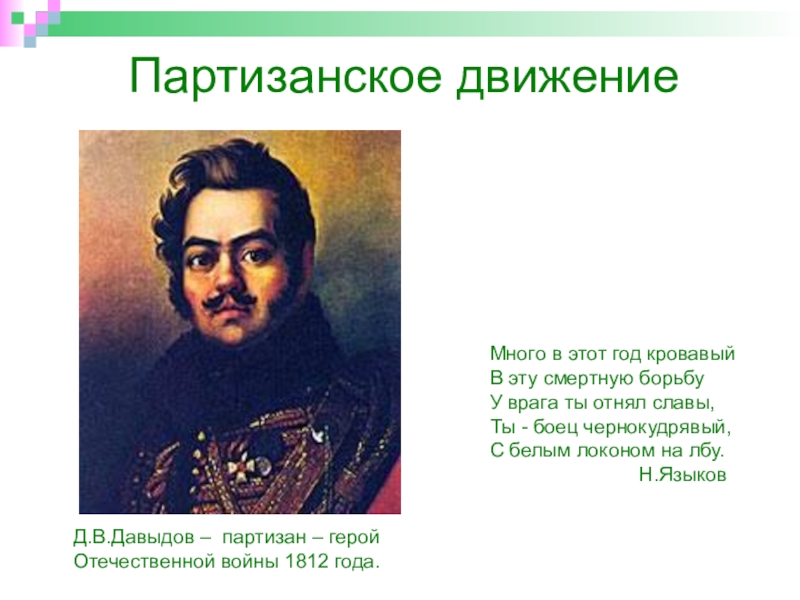 Партизанское движение 1812. Герои Партизанской войны 1812. Герой войны 1812 руководил партизанским. Партизаны 1812 фамилии. Партизанское движение в Отечественной войне 1812 года.