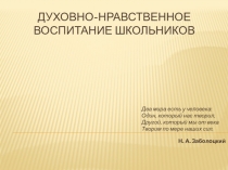 Презентация Духовно-нравственное воспитание школьников
