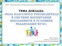Презентация Роль классного руководителя в системе воспитания в условиях реализации ФГОС