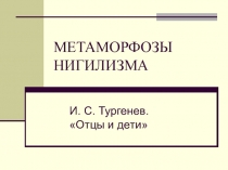 Презентация к уроку по роману И.С. Тургенева Отцы и дети