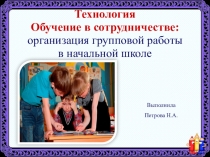 Презентация Технология,Технология сотрудничества на уроках в начальной школе