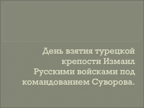 Презентация Дни Воинской Славы: Измаил