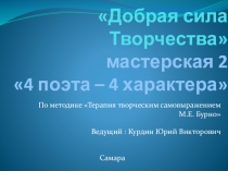 Презентация к 2 мастерской по методу ТТСБ