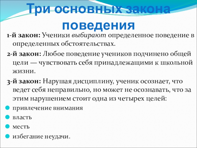 динамика в поведении ученика. законы, определяющие поведение человека. поведение в конкретной ситуации зависит от. законы поведения презентация. законы организационного поведения кратко.