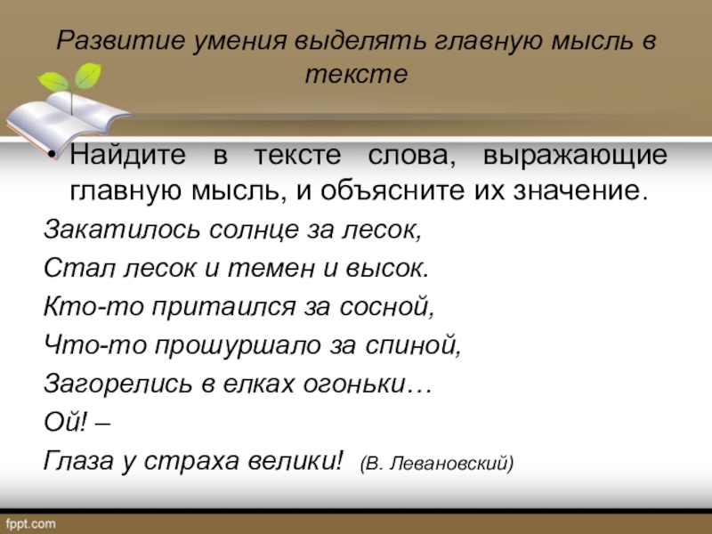 Главная мысль предложения. Основная мысль текста и концовка. Развитие мысли в тесте. Найди в тексте повторяющуюся мысль. Умение выразить мысль в тексте.