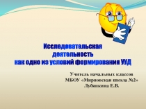 Презентация Исследовательская деятельность как одно из условий формирования УУД