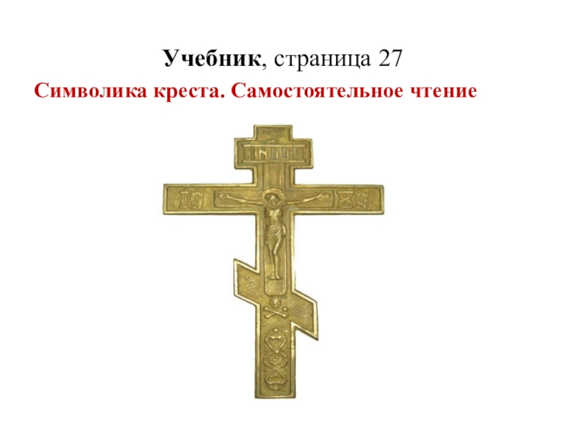 Христос и его крест презентация 4 класс. Христос и его крест. Символика Креста в православии 4 класс. Сообщение о православном кресте. Крест как символ христианства.