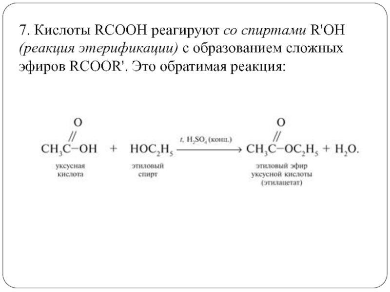 Класс вещества соответствующих общей формуле rcooh. Реакция этерификации. Химия 10 класс карбоновые кислоты образование сложных эфиров. Сложный эфир RCOOH. Обратимые реакции со спиртами.