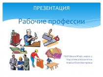 Презентация для подготовительной группы Рабочие профессии