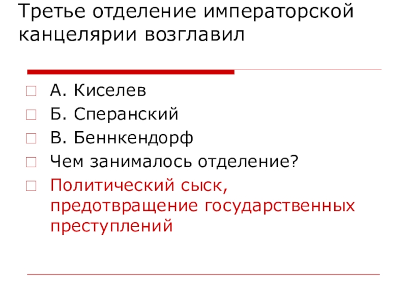 Перечислите отделение императорской канцелярии. Тре́тье отделе́ние. 3 Отделение императорской канцелярии. 1 Отдел императорской канцелярии. 3 Отделение возглавил.