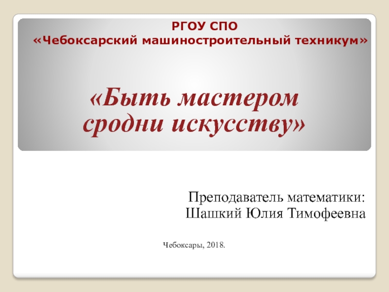 Спо математика практические работы. Практическая математика СПО. По математике СПО. Шашкина Юлия учитель математики машиностроит техникум.