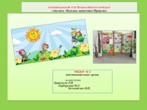Презентация ЭКОЛЯТА-МОЛОДЫЕ ЗАЩИТНИКИ ПРИРОДЫ