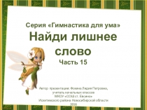 Серия Гимнастика для ума. Найди лишнее слово. Часть 15