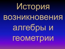 становление математики