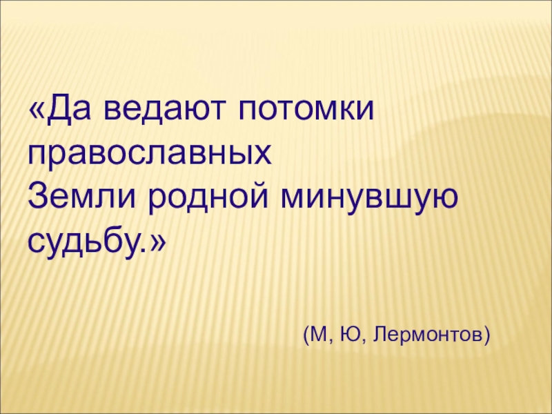 Потомок ведать. Да ведают потомки православных. Земли родной минувшую судьбу. Да ведают потомки православных земли родной минувшую судьбу Пушкин. Земли родной минувшая судьба проект.