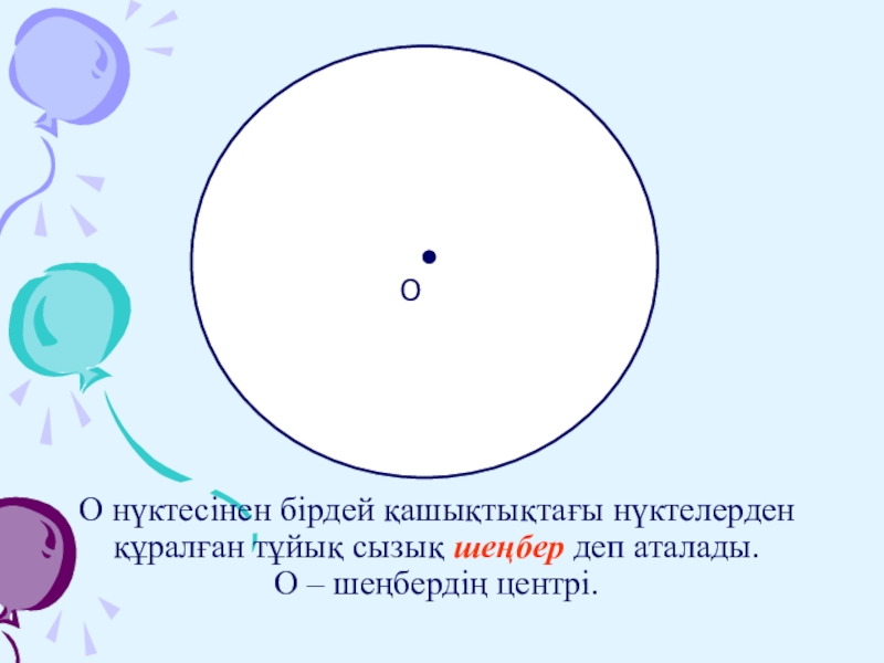 Шеңбер дөңгелек 5 сынып презентация