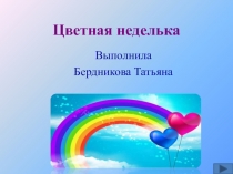 Занятия с детьми в средней группе Цветная неделька