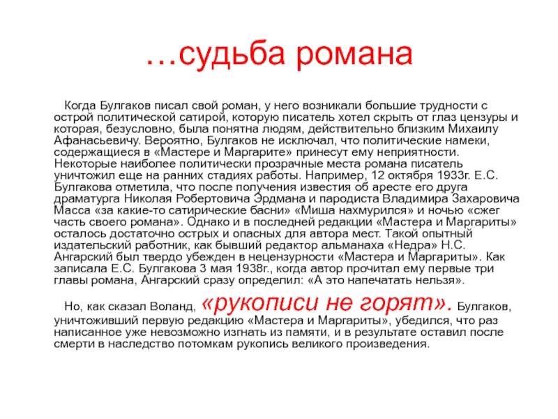 Краткое содержание глав мастер. Судьба романа мастер и Маргарита. Судьба мастера и Маргариты кратко. Тема совести в мастере и Маргарите мастер. Судьба романа мастера..