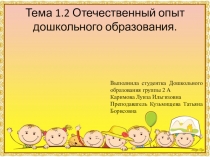 Отечественный опыт дошкольного образования.
