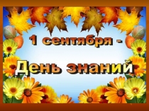 Презентация во 2 классе ко Дню знаний