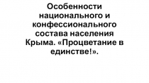 Презентация по крымоведению 9 класс. Особенности национального и конфессионального состава населения Крыма.