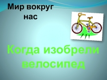Презентация по окружающему миру Когда изобрели велосипед?