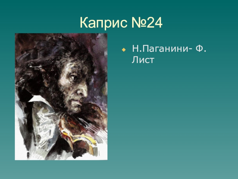 Каприс номер 24. Паганини. Каприс №24. Паганини - лист " Каприс№24. К Паганини каприз номер 24. Паганини каприз 24 рисунок.