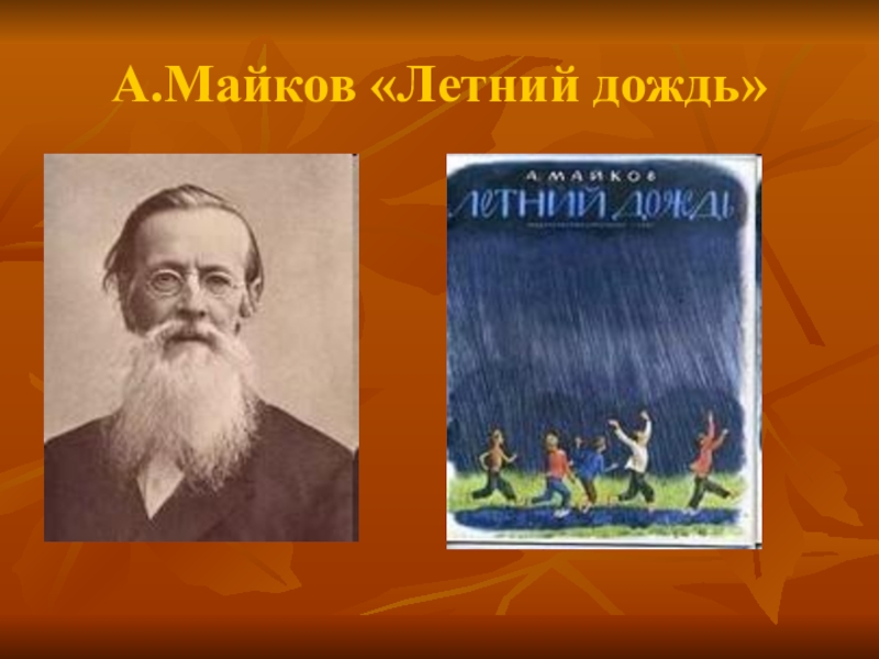 Майков осень. Аполлон Майков летний дождь. Летний дождь стихотворение Майкова. Майков осень презентация. А Н Майков гроза.