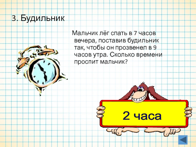 Поставь будильник на 7. Поставь будильник 9 часов утра. 7 Часов вечера. 7 Часов утра. Будильник прозвенит через 2 часа.