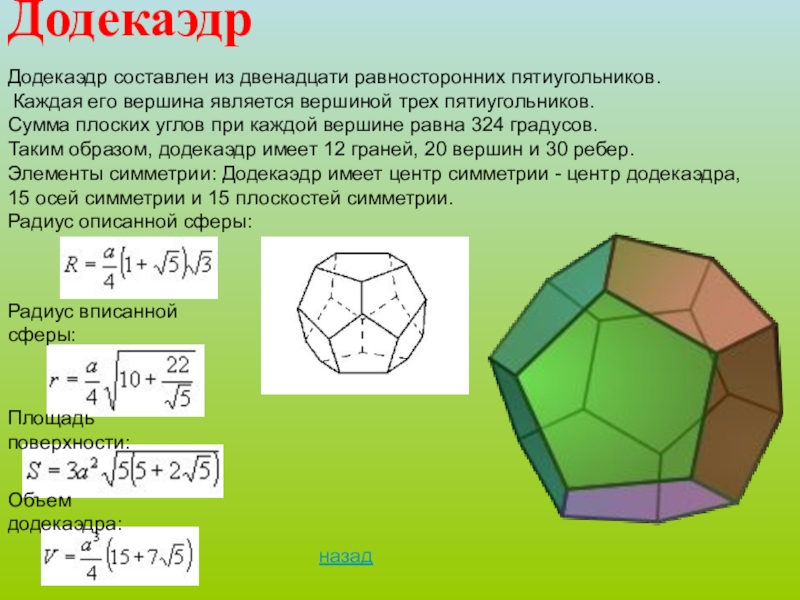 Правильный додекаэдр презентация
