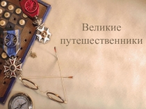 Презентация урока по окружающему в 4 классе