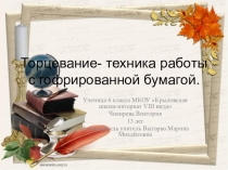 Мастер класс по Торцеванию