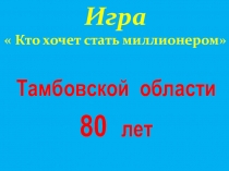 Презентация  Тамбовской области 80 лет