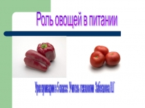 Презентация по технологии на тему Овощи в нашем питании