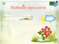 Презентация к уроку по теме Предлог