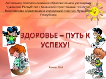 Презентация классного часа Здоровье путь к успеху