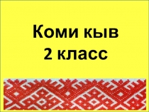 Презентация по коми языку на тему Коми паськӧм (Коми национальная одежда) 2 класс