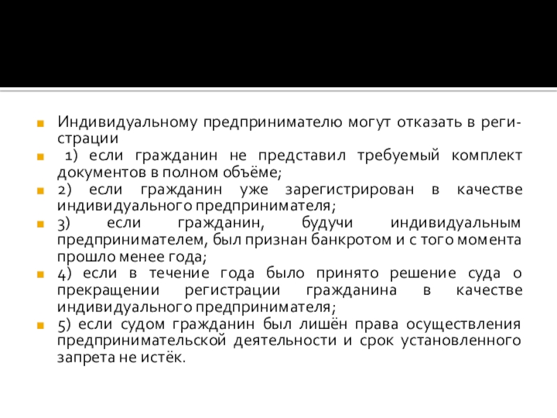 Индивидуальному предпринимателю могут отказать в реги-страции 1) если гражданин не представил требуемый комплект документов в полном объёме;2)