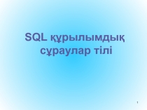 SQL құрылымдық сұраулар тілі