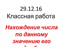 Нахождение числа по данному значению его дроби