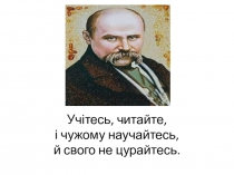 Тарас Шевченко- народний поет( Продовження) В. Скомаровський “ Над Кобзарем”