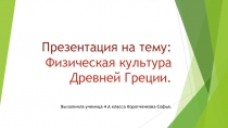 Презентация Физическая культура Древней Греции