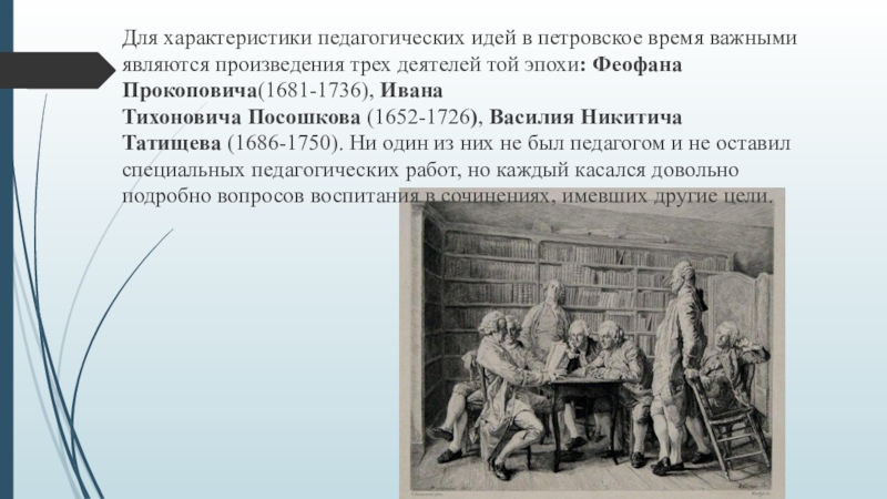 Явилась рассказ. Цель воспитания в эпоху Просвещения. Посошков Иван Тихонович основные педагогические идеи. Воспитание в эпоху новейшего времени. Образовательная идея и.т. Посошкова.