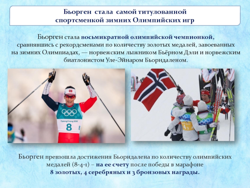 Бьорген стала восьмикратной олимпийской чемпионкой, сравнявшись с рекордсменами по количеству золотых медалей, завоеванных на зимних Олимпиадах, — норвежским лыжником Бьёрном Дэли