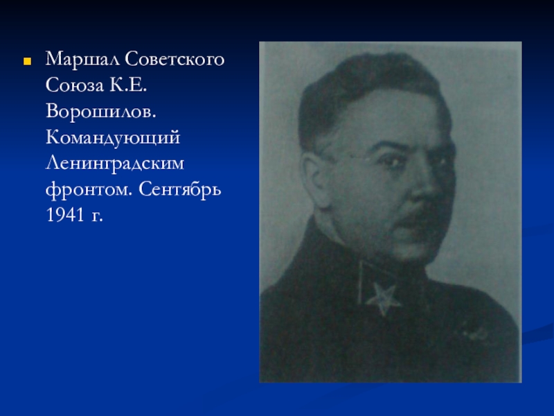 Ленинградский командующий. Командующий Ленинградским фронтом в 1941. Ворошилов командовал Ленинградским. Блокада Ленинграда командующие. Главнокомандующие Ленинградского фронта.