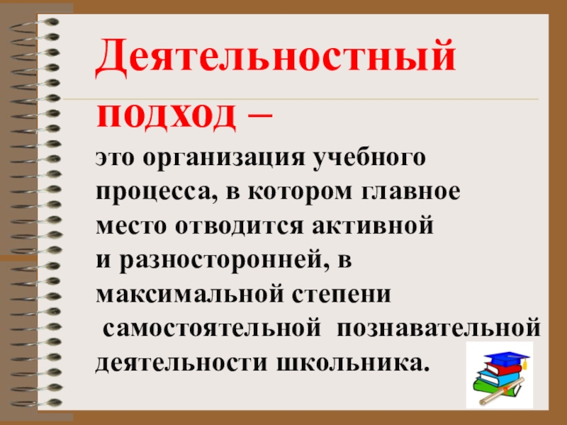 Деятельностный подход основа образовательного процесса